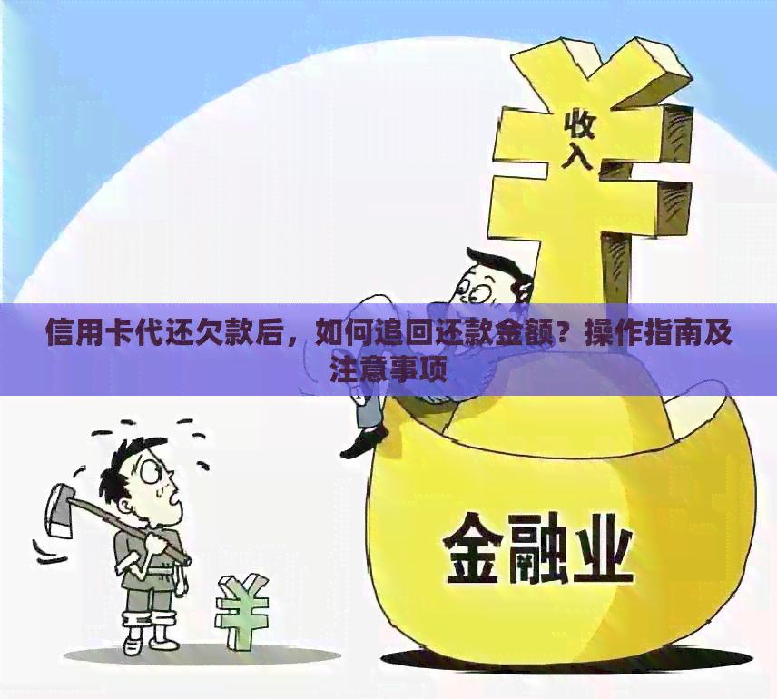 信用卡代还欠款后，如何追回还款金额？操作指南及注意事项