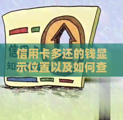 信用卡多还的钱显示位置以及如何查看还款情况的全面解析