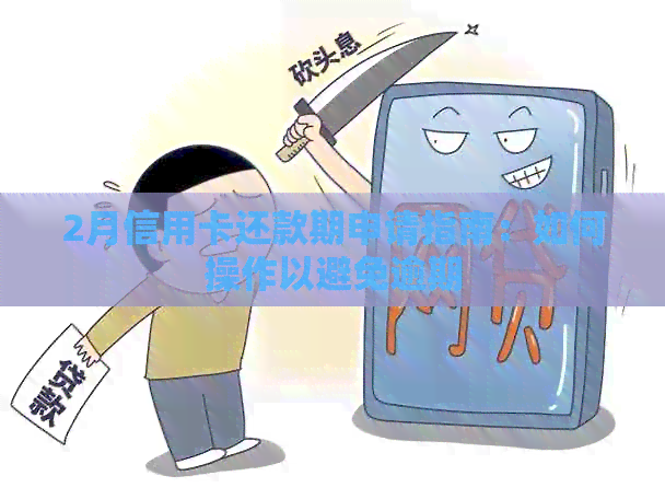2月信用卡还款期申请指南：如何操作以避免逾期