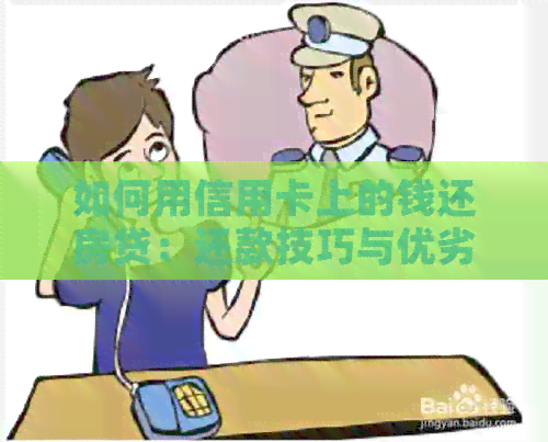 如何用信用卡上的钱还房贷：还款技巧与优劣分析