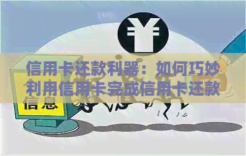 信用卡还款利器：如何巧妙利用信用卡完成信用卡还款