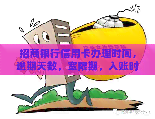 招商银行信用卡办理时间，逾期天数，宽限期，入账时间和寄送时间