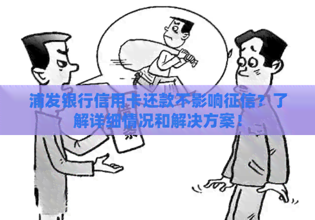 浦发银行信用卡还款不影响？了解详细情况和解决方案！