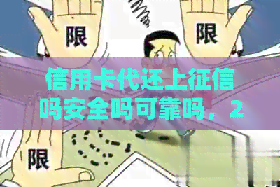 信用卡代还上吗安全吗可靠吗，2020年信用卡代还。