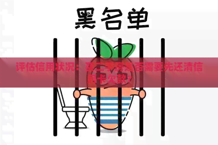 评估信用状况：买二手房是否需要先还清信用卡欠款？