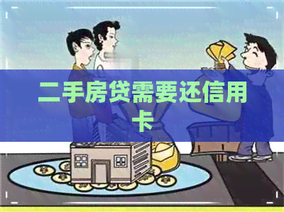 二手房贷需要还信用卡