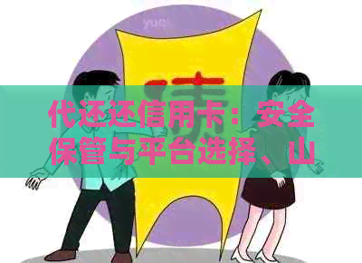 代还还信用卡：安全保管与平台选择、山服务及合法性、收费情况解析