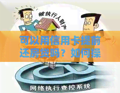 可以用信用卡提前还房贷吗？如何操作？是否划算？