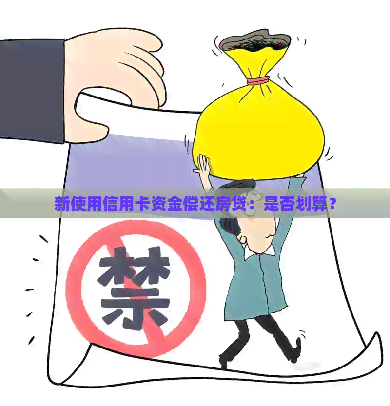 新使用信用卡资金偿还房贷：是否划算？