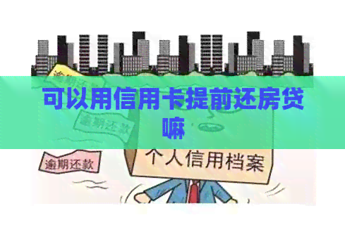 可以用信用卡提前还房贷嘛