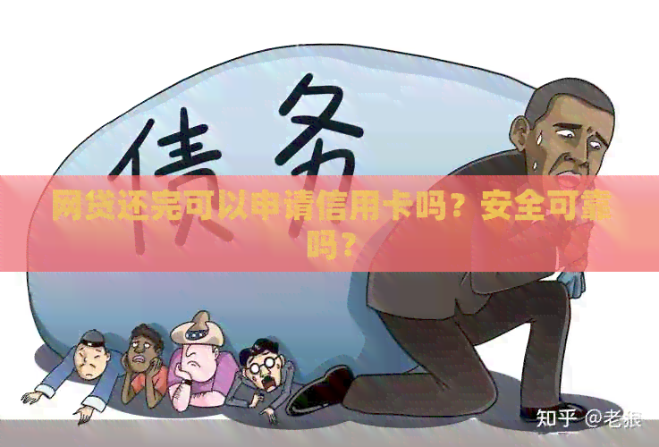 网贷还完可以申请信用卡吗？安全可靠吗？