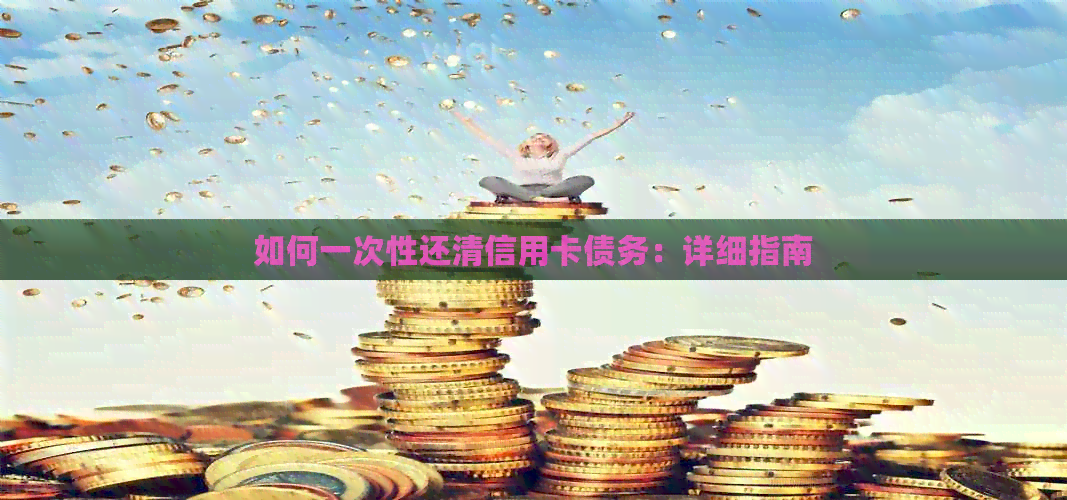 如何一次性还清信用卡债务：详细指南