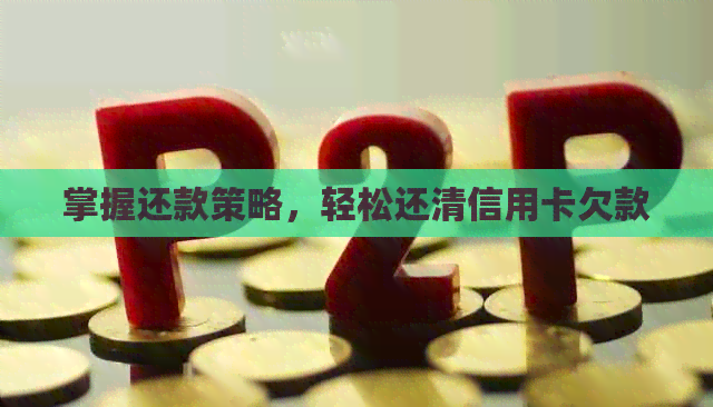 掌握还款策略，轻松还清信用卡欠款