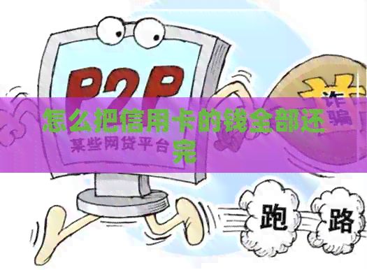 怎么把信用卡的钱全部还完