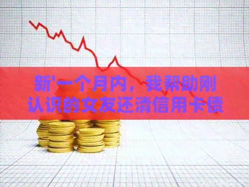 新'一个月内，我帮助刚认识的女友还清信用卡债务'