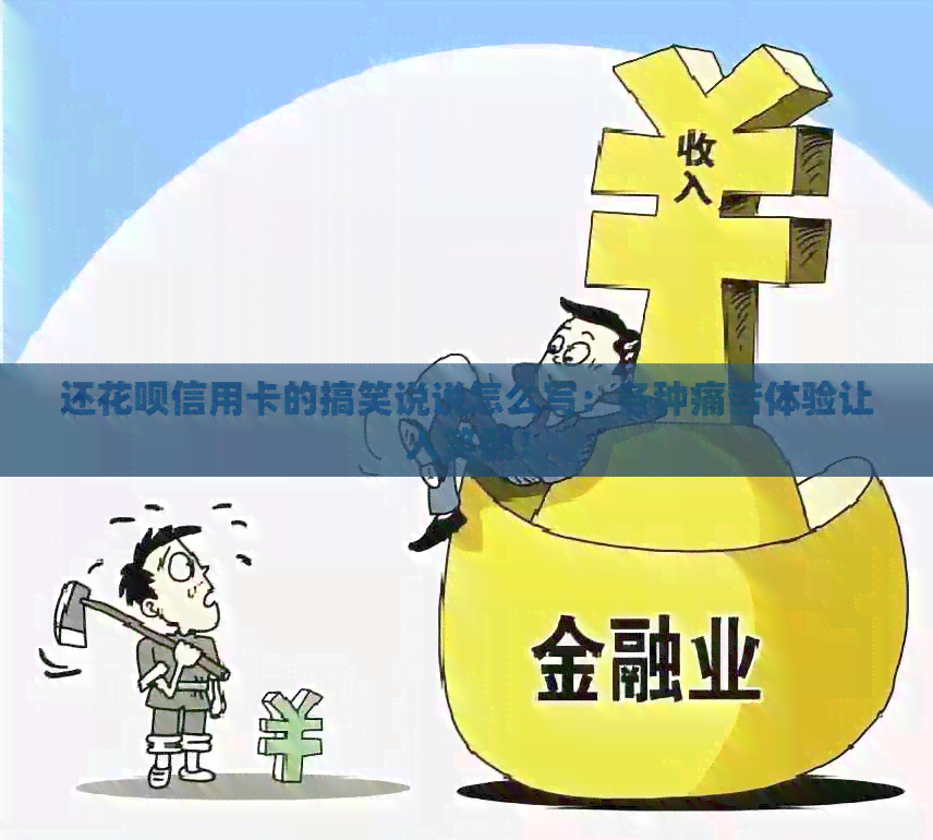 还信用卡信用卡的搞笑说说怎么写：各种痛苦体验让人笑翻！