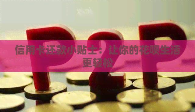 信用卡还款小贴士：让你的信用卡生活更轻松