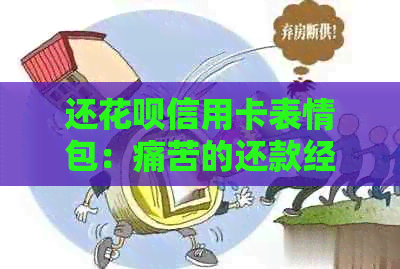 还信用卡信用卡表情包：痛苦的还款经历与收手续费疑问