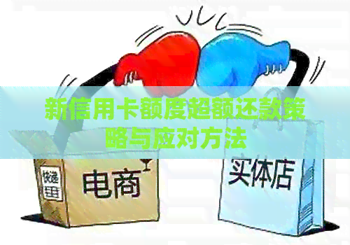新信用卡额度超额还款策略与应对方法