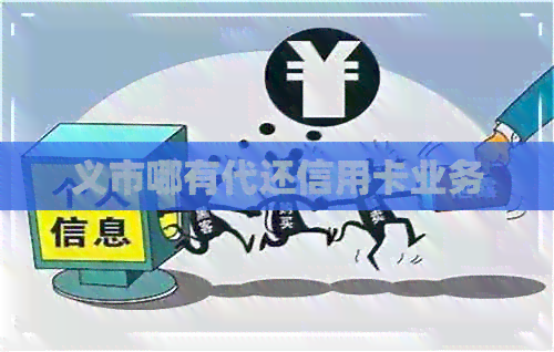 义市哪有代还信用卡业务