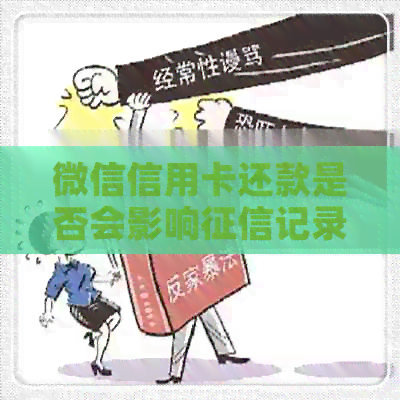微信信用卡还款是否会影响记录？如何查询自己的报告？