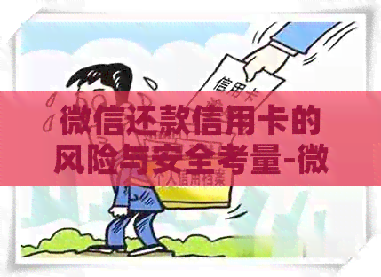 微信还款信用卡的风险与安全考量-微信还款信用卡的风险与安全考量分析