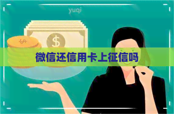 微信还信用卡上吗