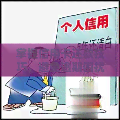 掌握信用卡还款技巧，避免逾期困扰