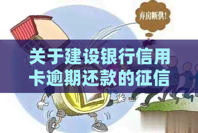 关于建设银行信用卡逾期还款的记录及处理方式探讨