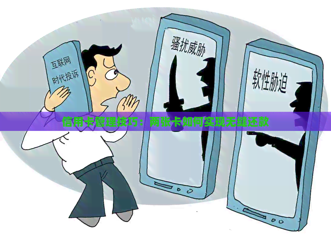 信用卡管理技巧：两张卡如何实现无缝还款