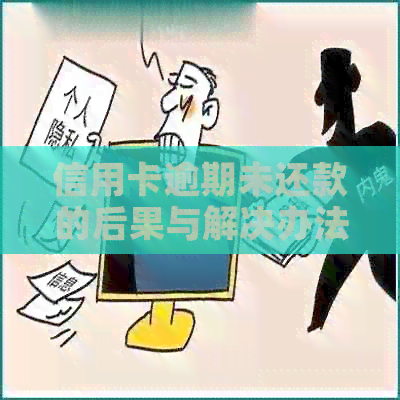 信用卡逾期未还款的后果与解决办法，了解这些保护你的信用！