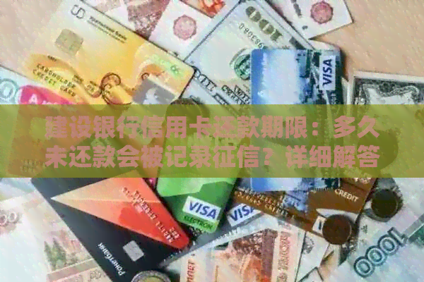 建设银行信用卡还款期限：多久未还款会被记录？详细解答及影响分析
