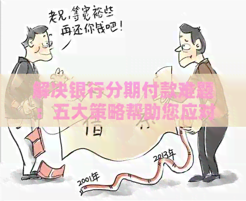 解决银行分期付款难题：五大策略帮助您应对