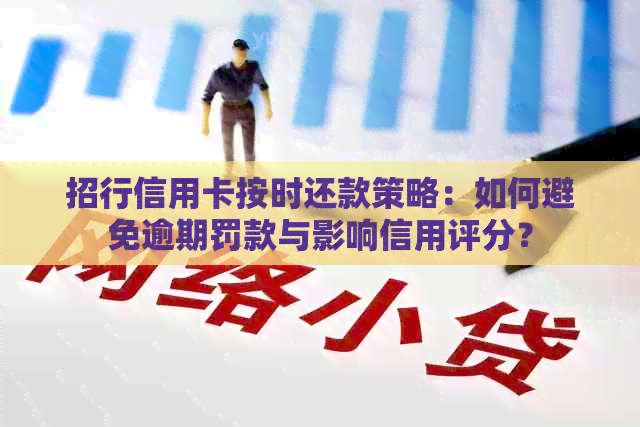 招行信用卡按时还款策略：如何避免逾期罚款与影响信用评分？