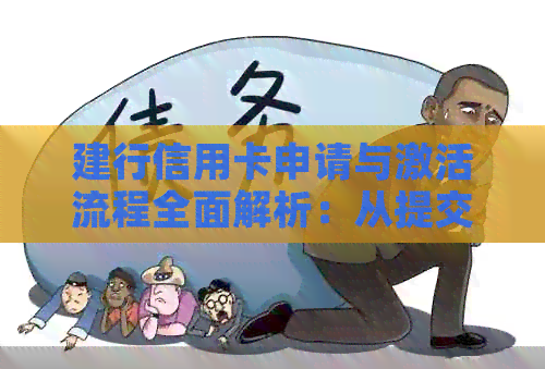 建行信用卡申请与激活流程全面解析：从提交申请到收到卡片需要多久？
