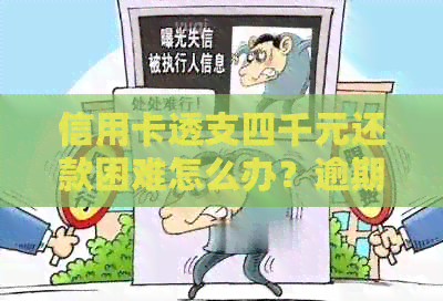 信用卡透支四千元还款困难怎么办？逾期处理与应对策略