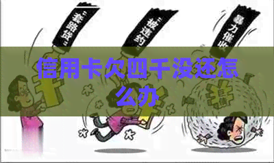 信用卡欠四千没还怎么办