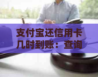 支付宝还信用卡几时到账：查询及手续费全解