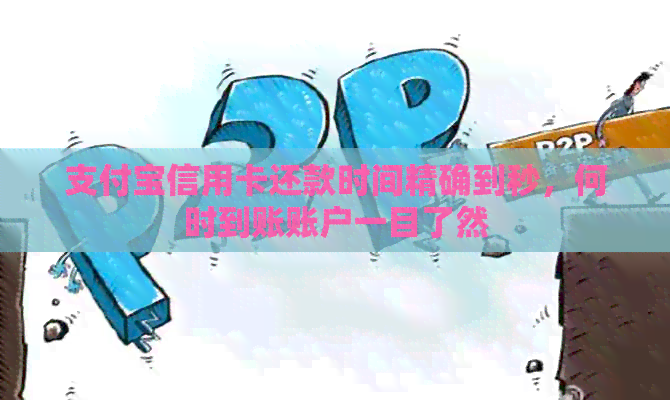 支付宝信用卡还款时间精确到秒，何时到账账户一目了然