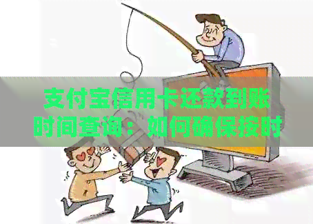 支付宝信用卡还款到账时间查询：如何确保按时还款？