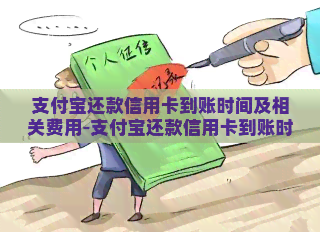 支付宝还款信用卡到账时间及相关费用-支付宝还款信用卡到账时间及相关费用是什么
