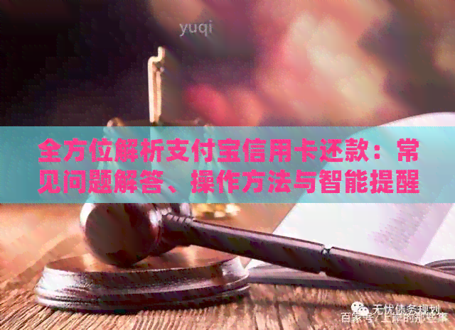 全方位解析支付宝信用卡还款：常见问题解答、操作方法与智能提醒