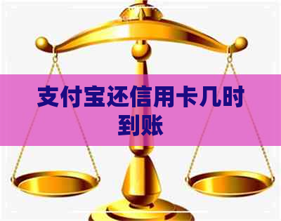 支付宝还信用卡几时到账