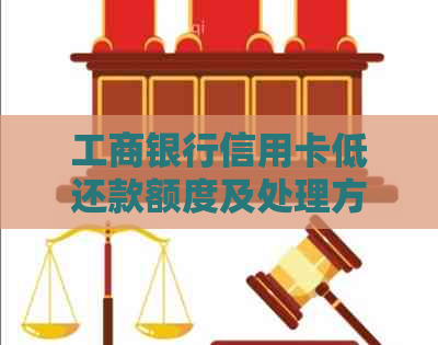 工商银行信用卡低还款额度及处理方法