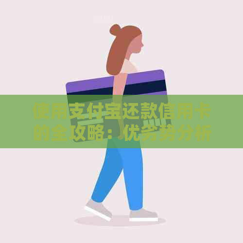 使用支付宝还款信用卡的全攻略：优劣势分析、操作步骤以及实用建议