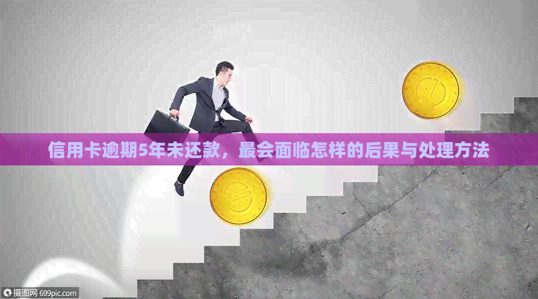 信用卡逾期5年未还款，最会面临怎样的后果与处理方法