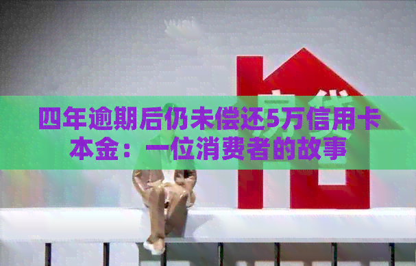 四年逾期后仍未偿还5万信用卡本金：一位消费者的故事