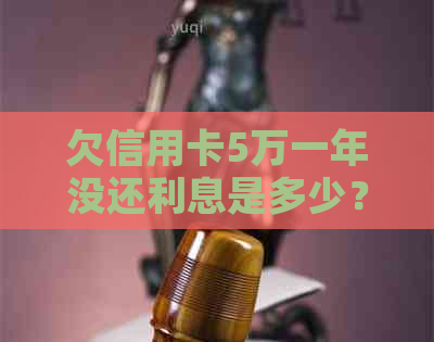 欠信用卡5万一年没还利息是多少？