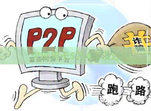 欠信用卡5万4年没还