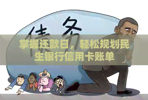 掌握还款日，轻松规划民生银行信用卡账单